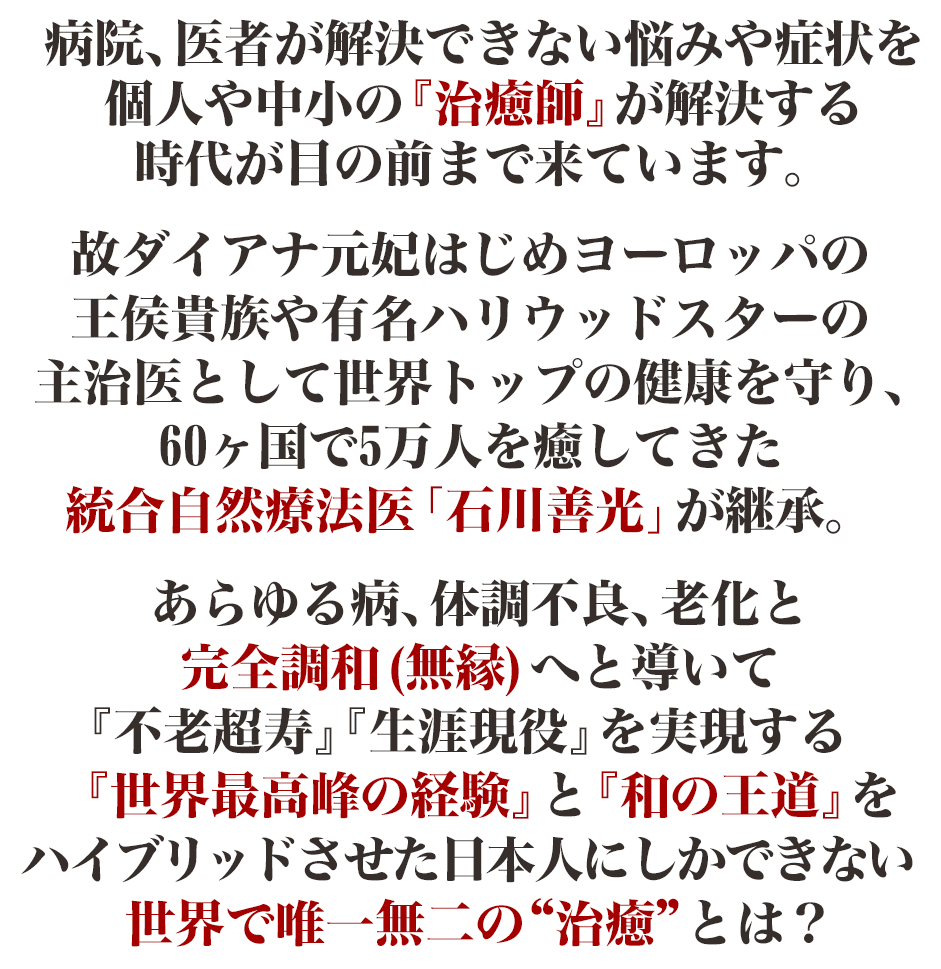 薬をやめると健康になる」著者・石川善光が直接指導！